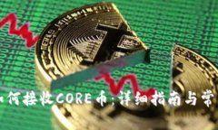 小狐钱包如何接收CORE币：