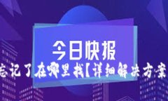  小狐钱包忘记了在哪里找
