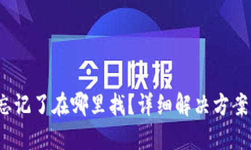  小狐钱包忘记了在哪里找？详细解决方案与使用技巧