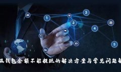 小狐钱包余额不能提现的