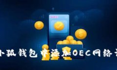 如何在小狐钱包中添加O