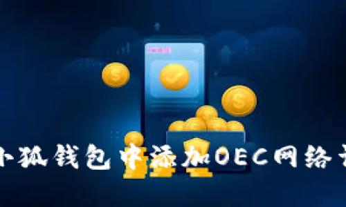 如何在小狐钱包中添加OEC网络详细指南