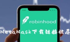 如何解决MetaMask下载链接被