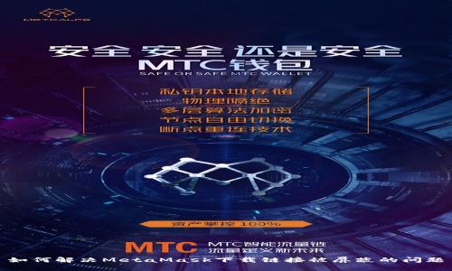 如何解决MetaMask下载链接被屏蔽的问题