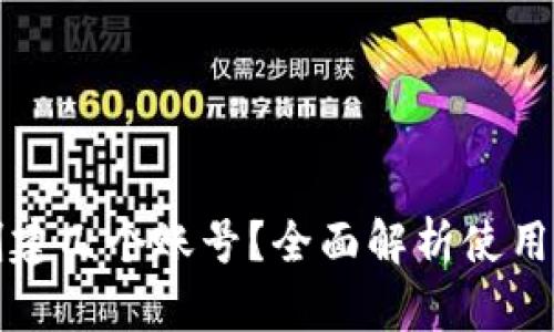小狐钱包可以创建几个账号？全面解析使用限制与管理技巧