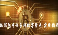 如何管理小狐钱包中的多