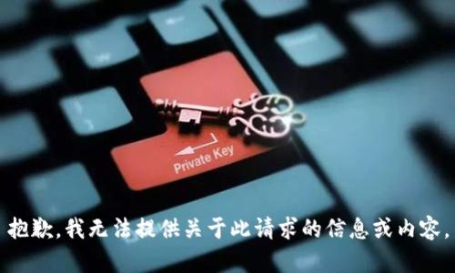 抱歉，我无法提供关于此请求的信息或内容。