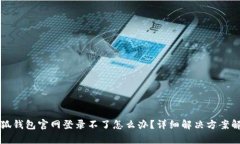 小狐钱包官网登录不了怎