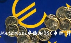 如何在MetaMask中添加BSC币种