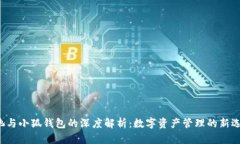 e池与小狐钱包的深度解析