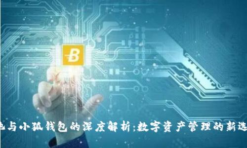e池与小狐钱包的深度解析：数字资产管理的新选择