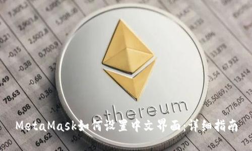 MetaMask如何设置中文界面：详细指南