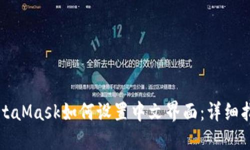 MetaMask如何设置中文界面：详细指南