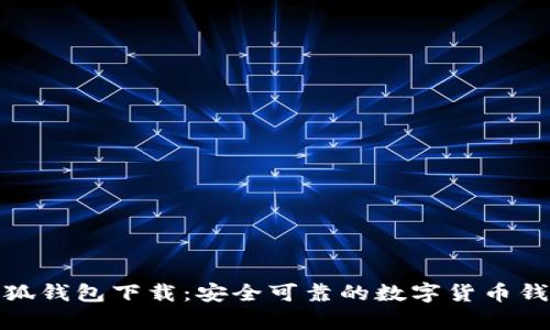 安卓小狐钱包下载：安全可靠的数字货币钱包选择