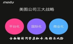 全面解析代管虚拟币：选