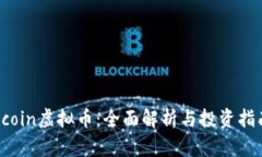Rcoin虚拟币：全面解析与投