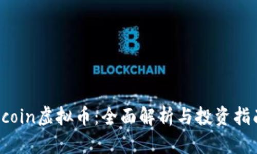 Rcoin虚拟币：全面解析与投资指南