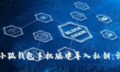 如何在小狐钱包手机版中