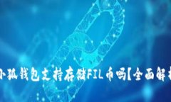 小狐钱包支持存储FIL币吗