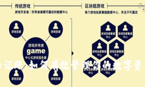 虚拟币记账：如何有效管理你的数字资产财务