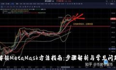 详细解锁MetaMask方法指南：