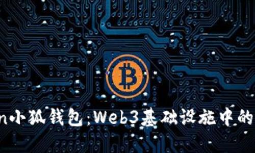 Gitcoin小狐钱包：Web3基础设施中的新风潮