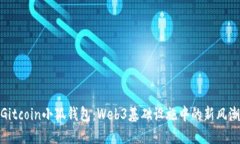 Gitcoin小狐钱包：Web3基础设