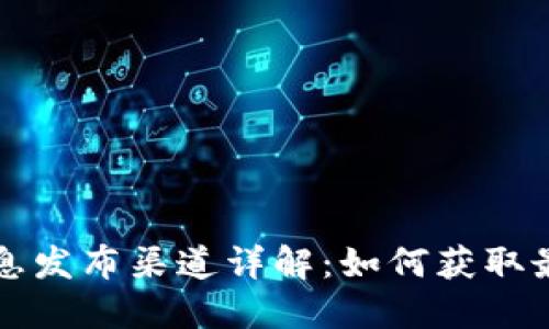 虚拟币上线信息发布渠道详解：如何获取最新虚拟币动态