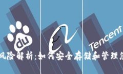 虚拟币钱包风险解析：如