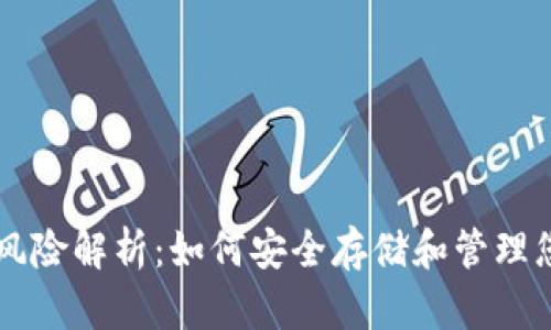 虚拟币钱包风险解析：如何安全存储和管理您的数字资产