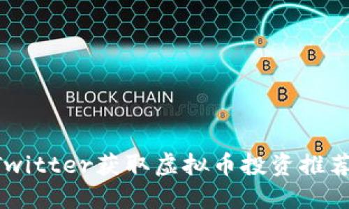 如何利用Twitter获取虚拟币投资推荐：全面指南