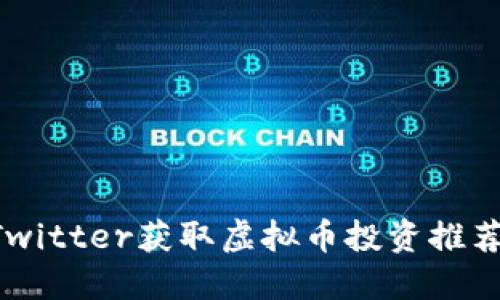 如何利用Twitter获取虚拟币投资推荐：全面指南