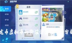 龙币虚拟币的价值计算与