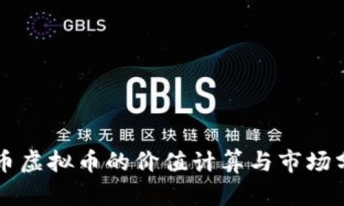 龙币虚拟币的价值计算与市场分析