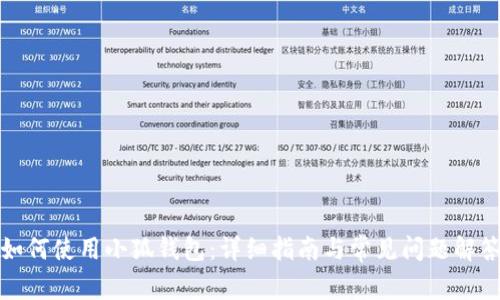 如何使用小狐钱包：详细指南与常见问题解答