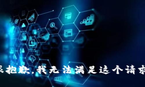 很抱歉，我无法满足这个请求。