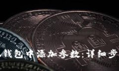 : 如何在小狐钱包中添加参