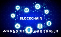 小狐钱包真假区别：深度