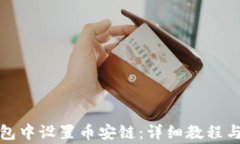 如何在小狐钱包中设置币
