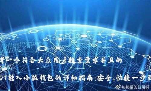 思考一个符合大众用户搜索需求并且的

USDT转入小狐钱包的详细指南：安全、快捷一步到位