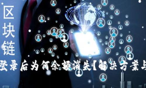 小狐钱包重新登录后为何余额消失？解决方案与常见问题解析