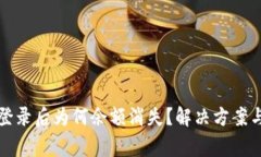 小狐钱包重新登录后为何