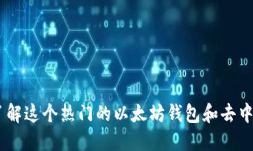 MetaMask：了解这个热门的以太坊钱包和去中心化应用平台