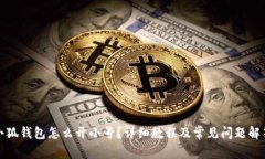 小狐钱包怎么开小号？详