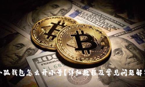 小狐钱包怎么开小号？详细教程及常见问题解答