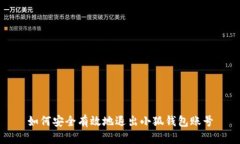 如何安全有效地退出小狐