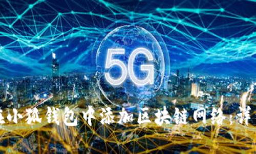 如何在小狐钱包中添加区块链网络：详细指南