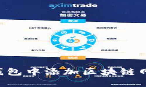 如何在小狐钱包中添加区块链网络：详细指南
