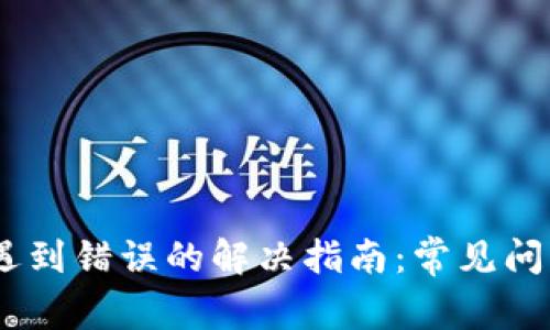 MetaMask 遇到错误的解决指南：常见问题与解决策略