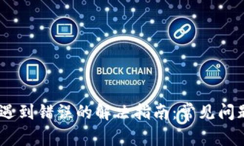 MetaMask 遇到错误的解决指南：常见问题与解决策略